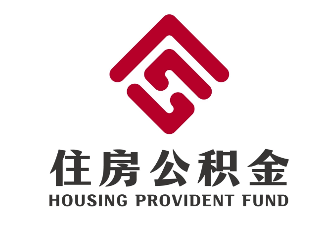 桐梓住房公积金代提
