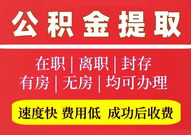 桐梓国管公积金代提